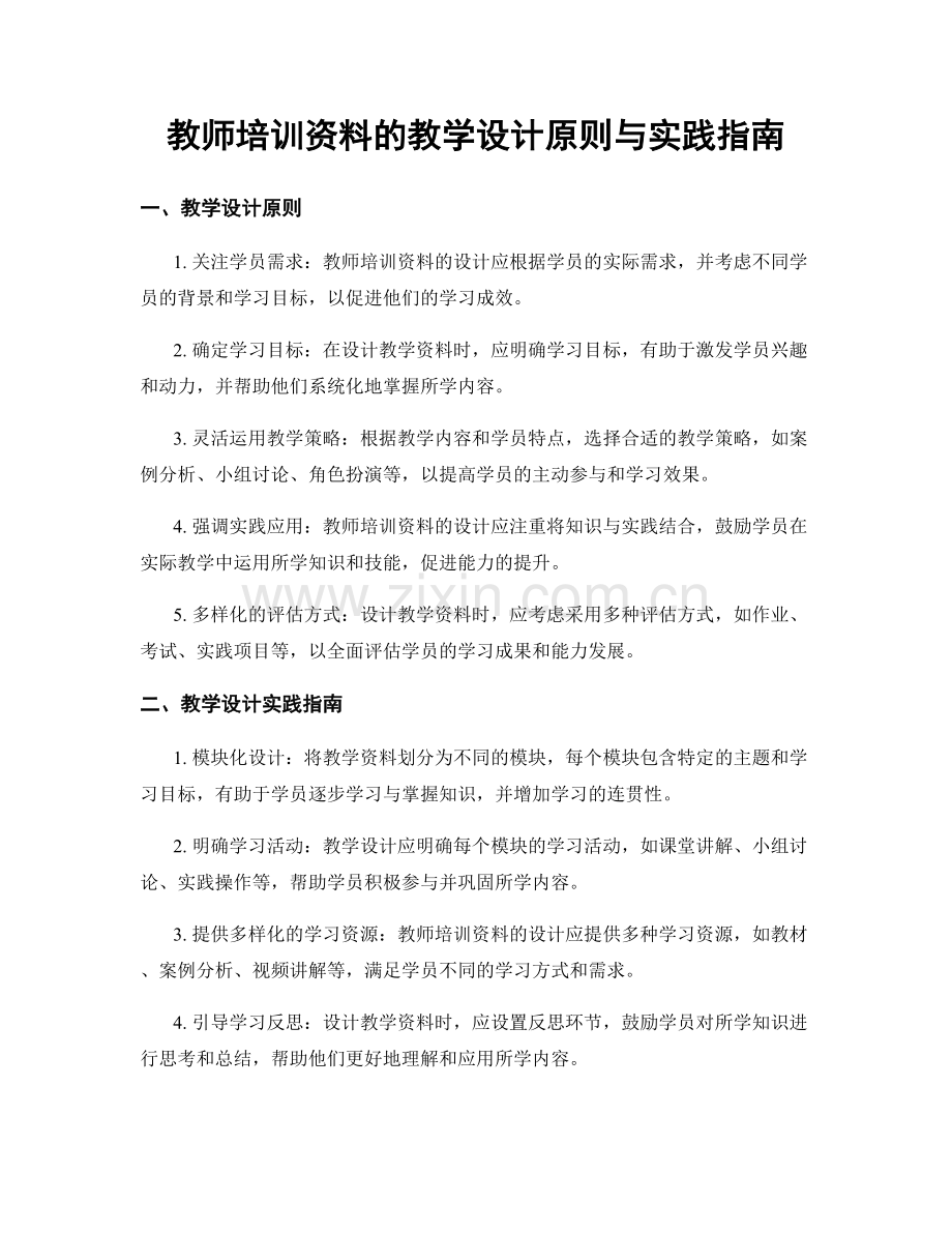 教师培训资料的教学设计原则与实践指南.docx_第1页