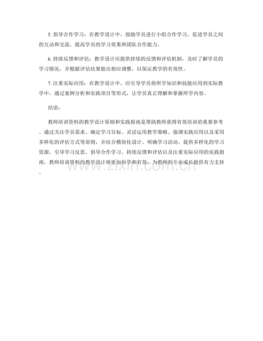 教师培训资料的教学设计原则与实践指南.docx_第2页