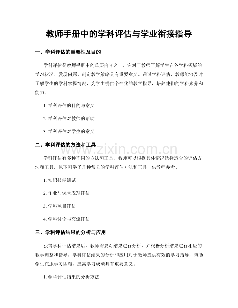 教师手册中的学科评估与学业衔接指导.docx_第1页