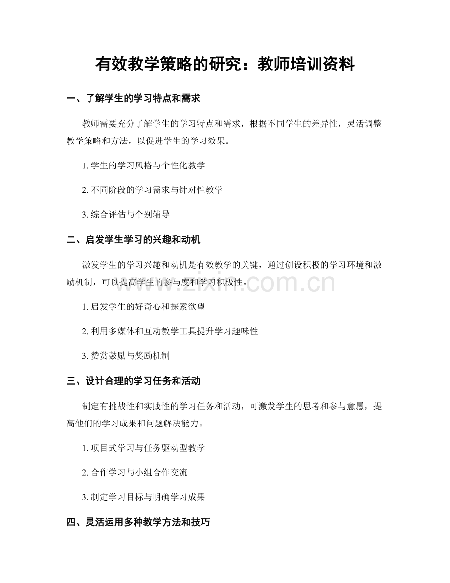 有效教学策略的研究：教师培训资料.docx_第1页