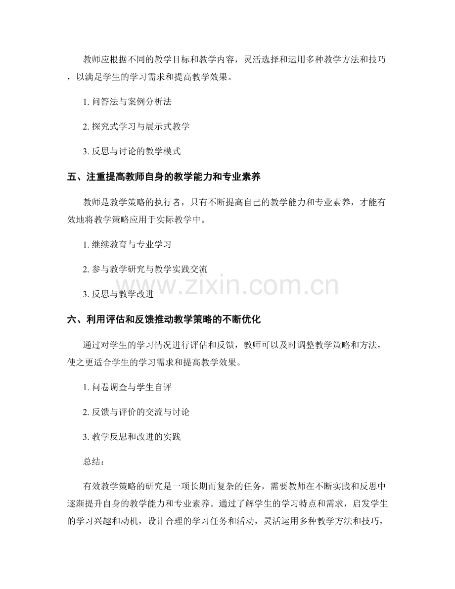 有效教学策略的研究：教师培训资料.docx_第2页