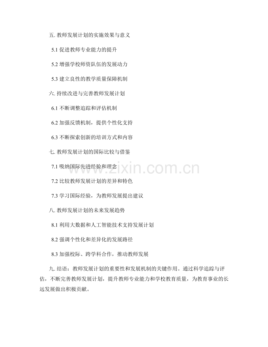 教师发展计划的追踪与评估机制.docx_第2页