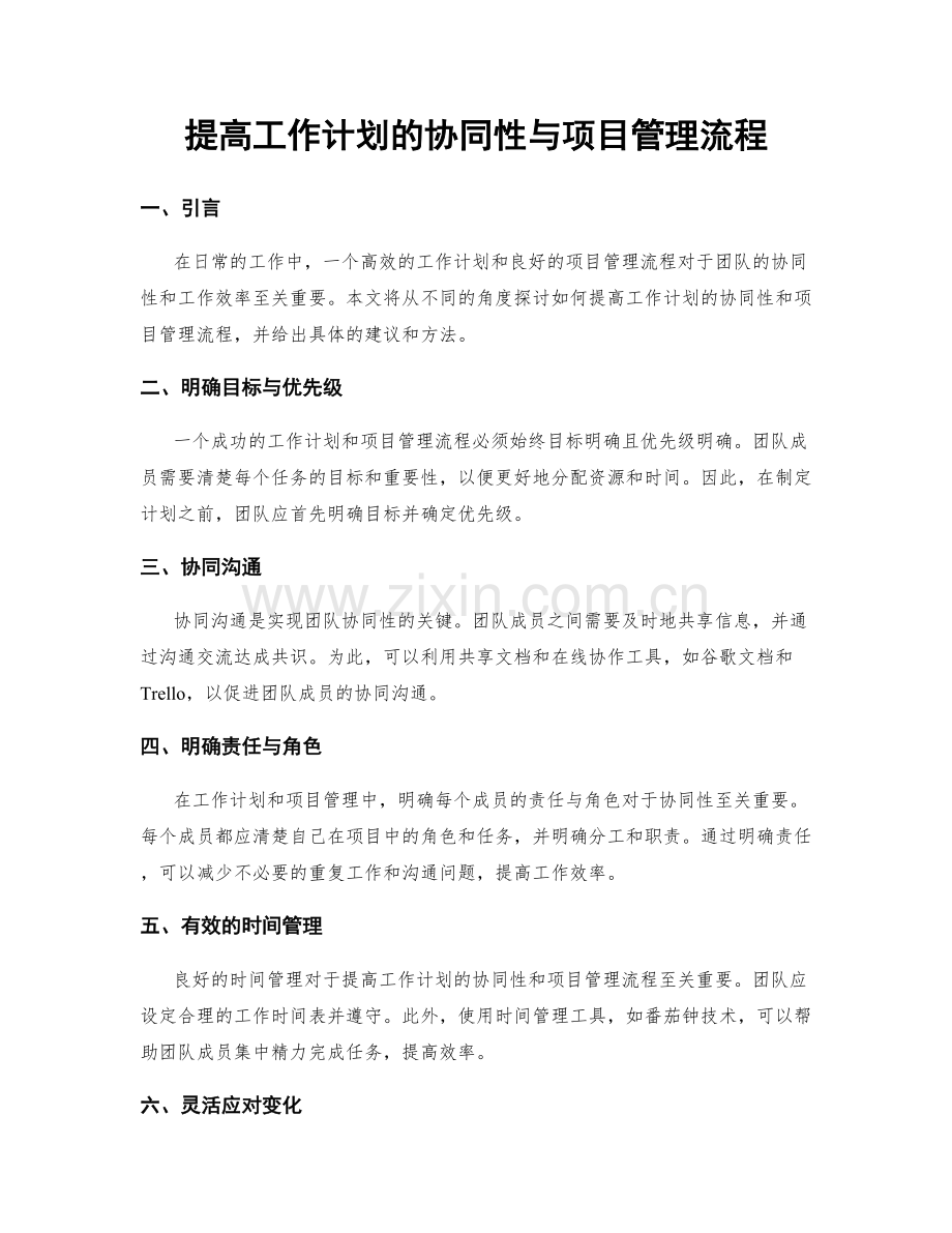 提高工作计划的协同性与项目管理流程.docx_第1页