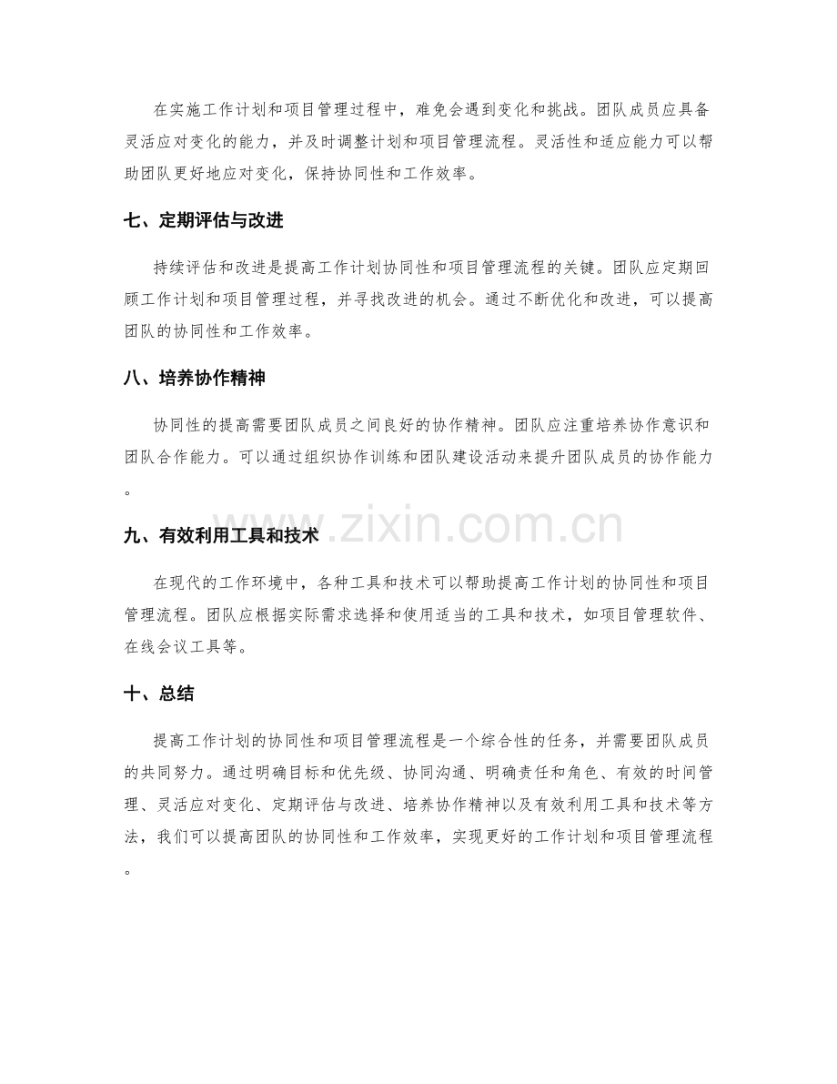 提高工作计划的协同性与项目管理流程.docx_第2页