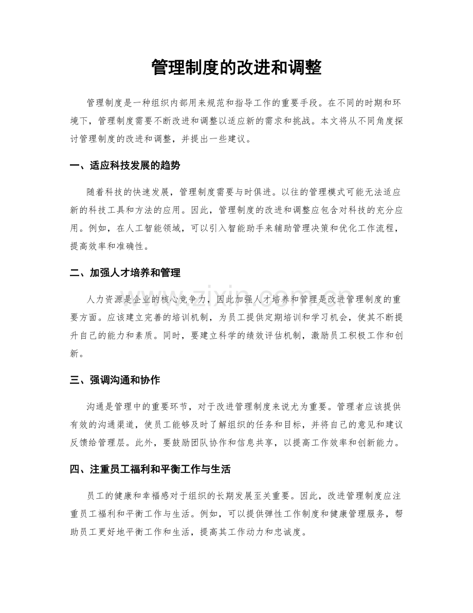 管理制度的改进和调整.docx_第1页