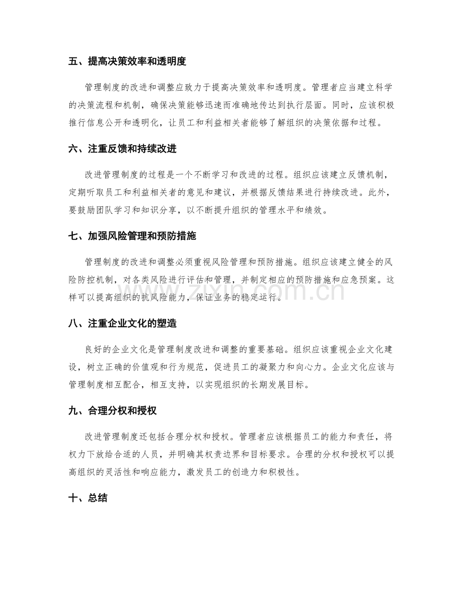 管理制度的改进和调整.docx_第2页