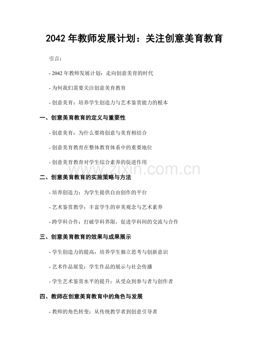 2042年教师发展计划：关注创意美育教育.docx_第1页