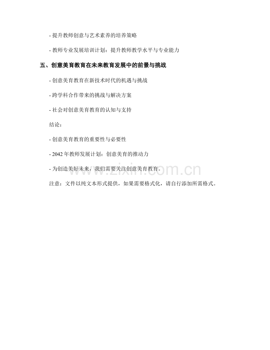 2042年教师发展计划：关注创意美育教育.docx_第2页