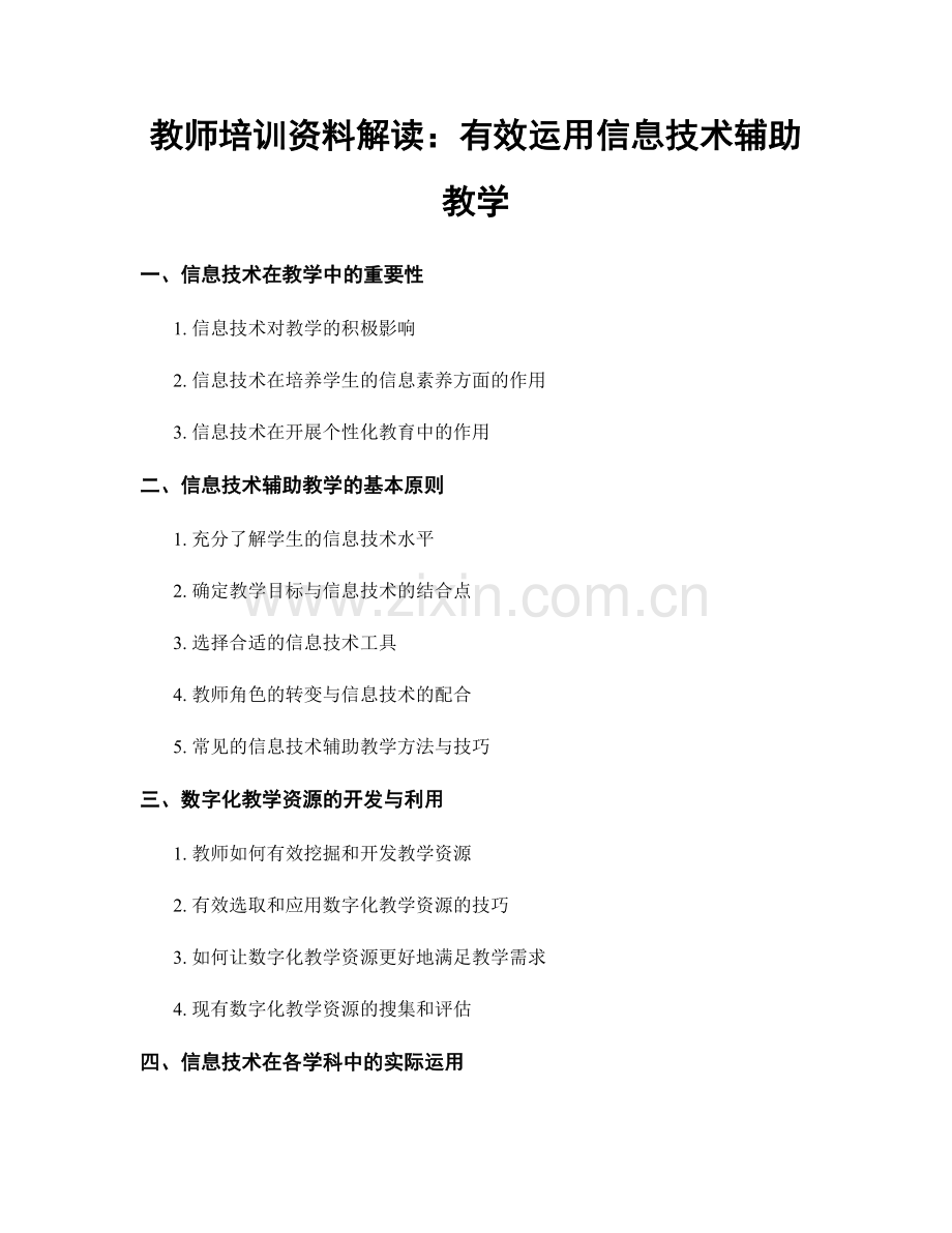 教师培训资料解读：有效运用信息技术辅助教学.docx_第1页