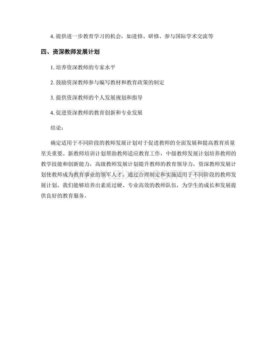 确定适用于不同阶段的教师发展计划.docx_第2页