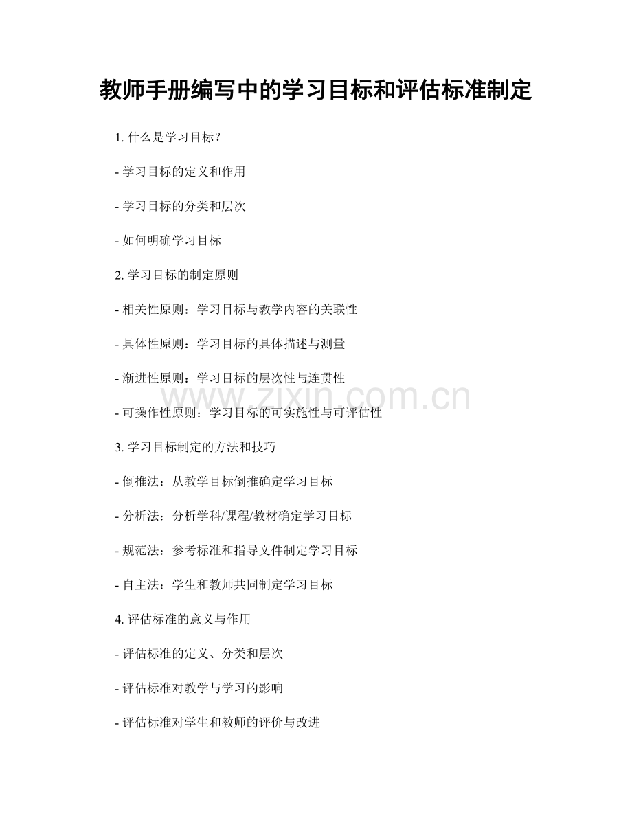 教师手册编写中的学习目标和评估标准制定.docx_第1页