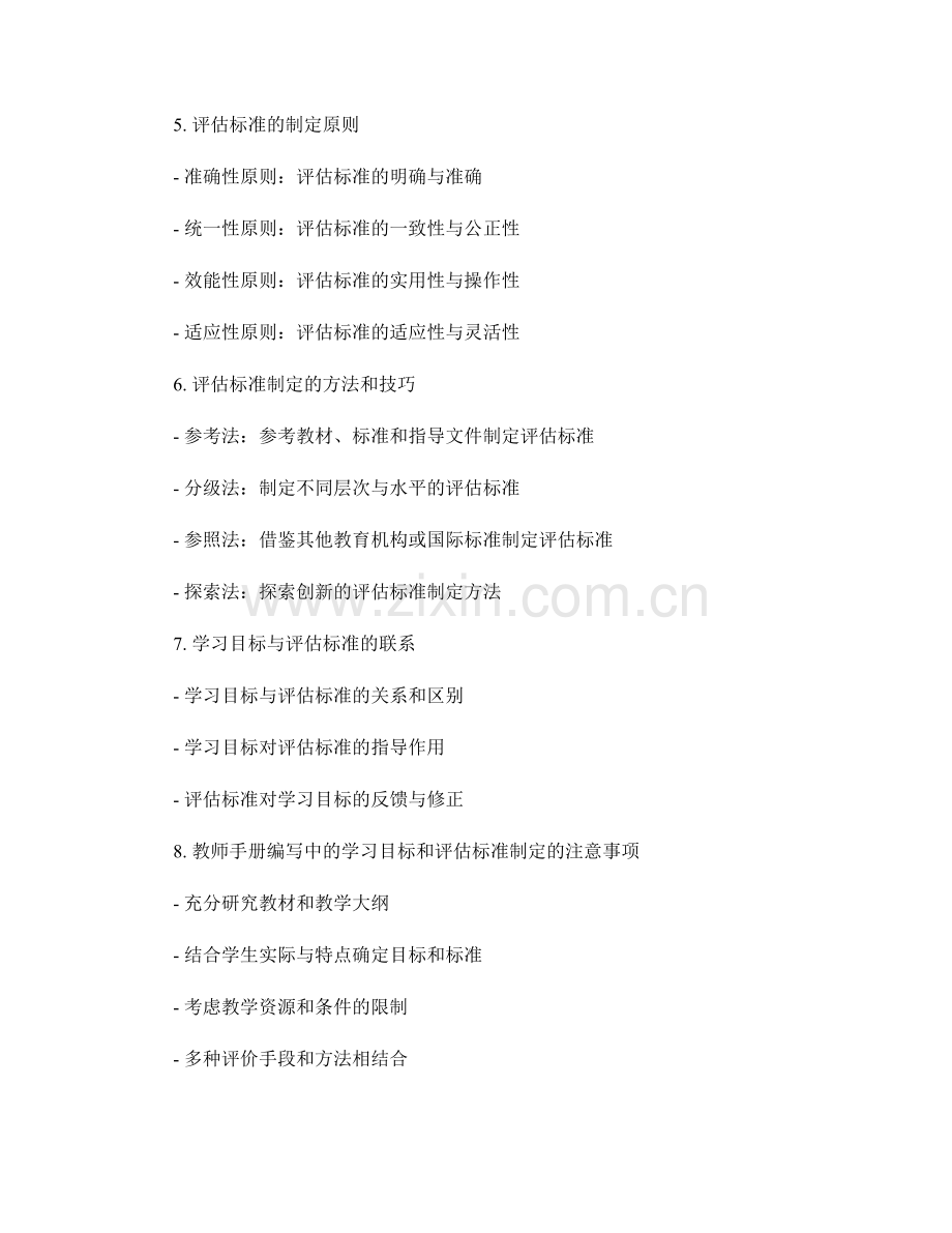 教师手册编写中的学习目标和评估标准制定.docx_第2页