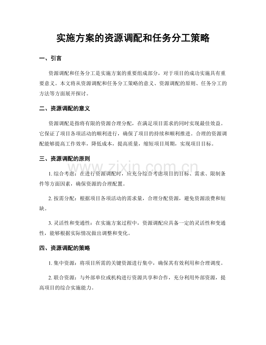 实施方案的资源调配和任务分工策略.docx_第1页