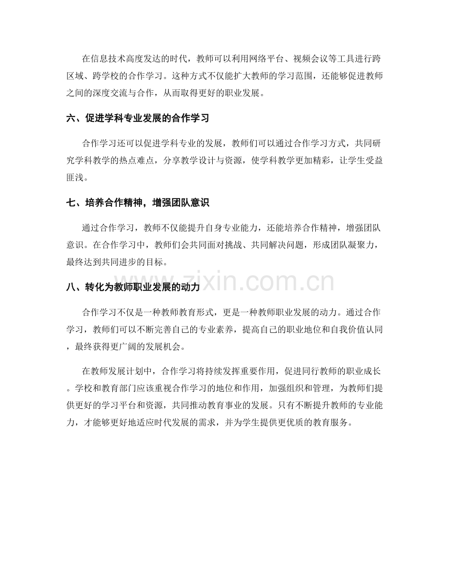 教师发展计划中的合作学习：促进同行职业成长（2021年）.docx_第2页