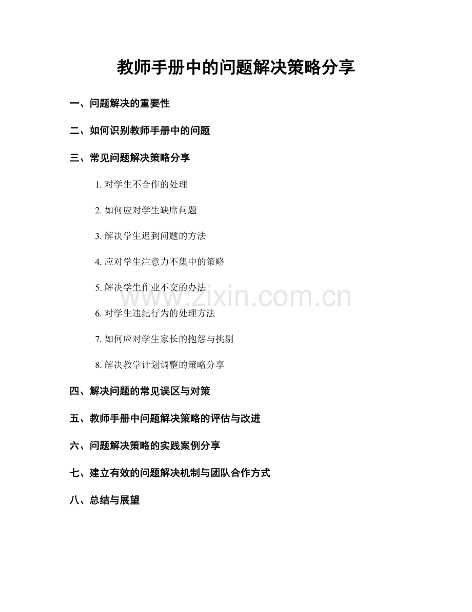 教师手册中的问题解决策略分享.docx_第1页