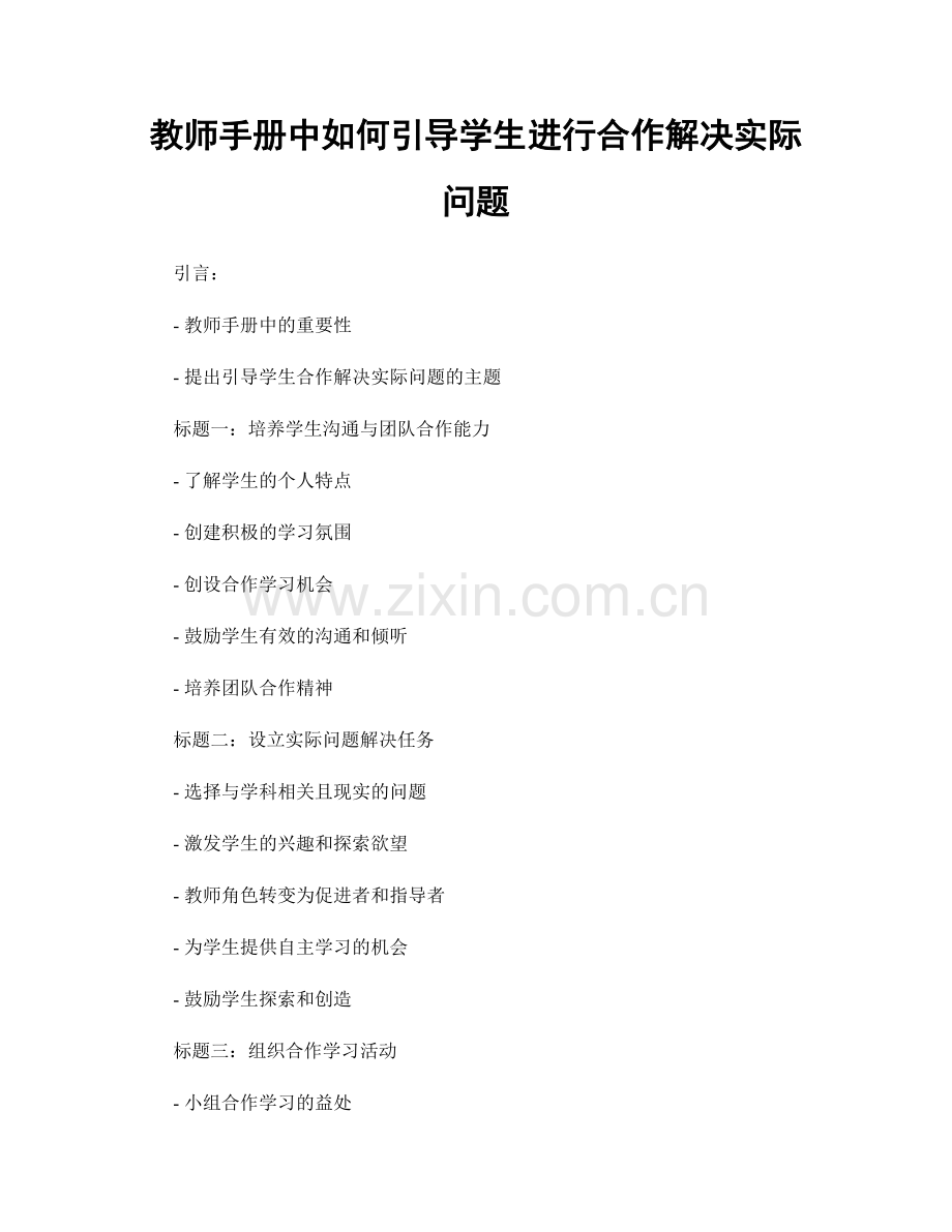 教师手册中如何引导学生进行合作解决实际问题.docx_第1页