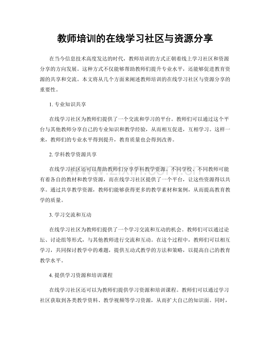 教师培训的在线学习社区与资源分享.docx_第1页