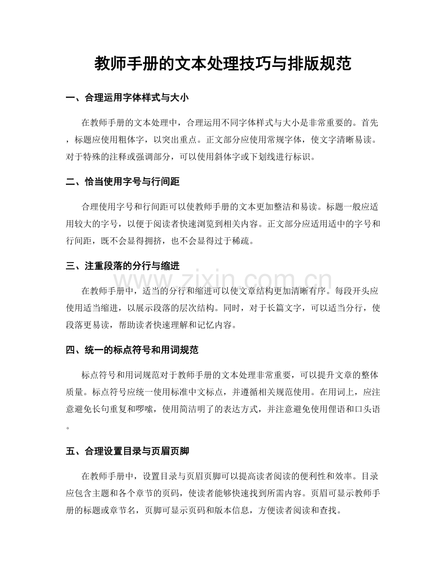 教师手册的文本处理技巧与排版规范.docx_第1页