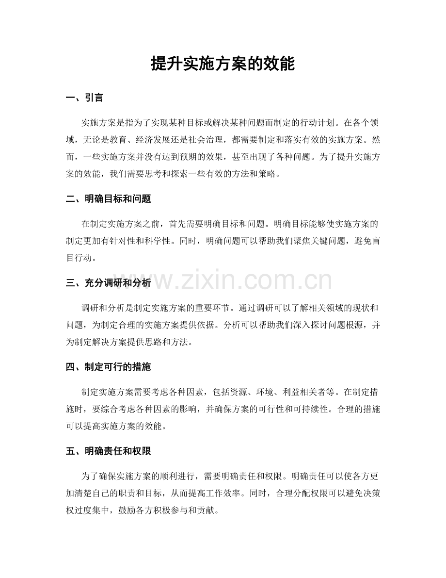 提升实施方案的效能.docx_第1页