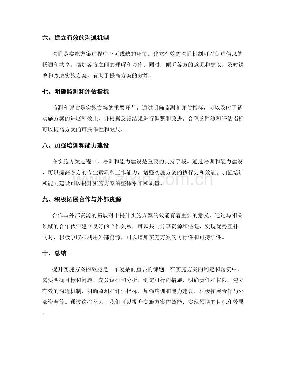 提升实施方案的效能.docx_第2页