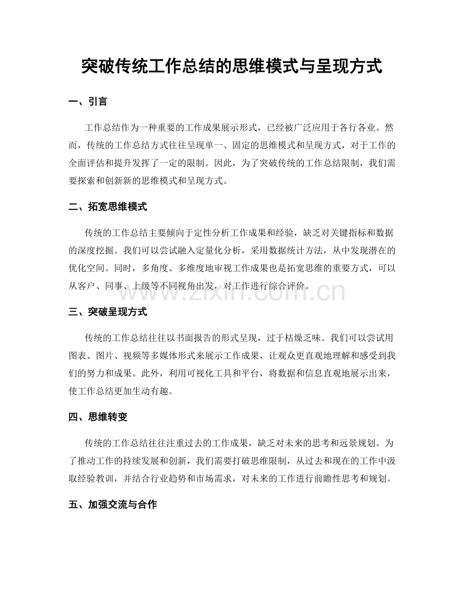 突破传统工作总结的思维模式与呈现方式.docx_第1页