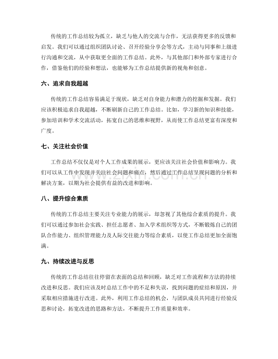 突破传统工作总结的思维模式与呈现方式.docx_第2页