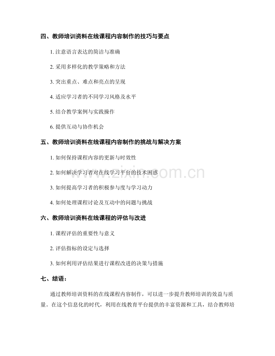 教师培训资料的在线课程内容制作.docx_第2页