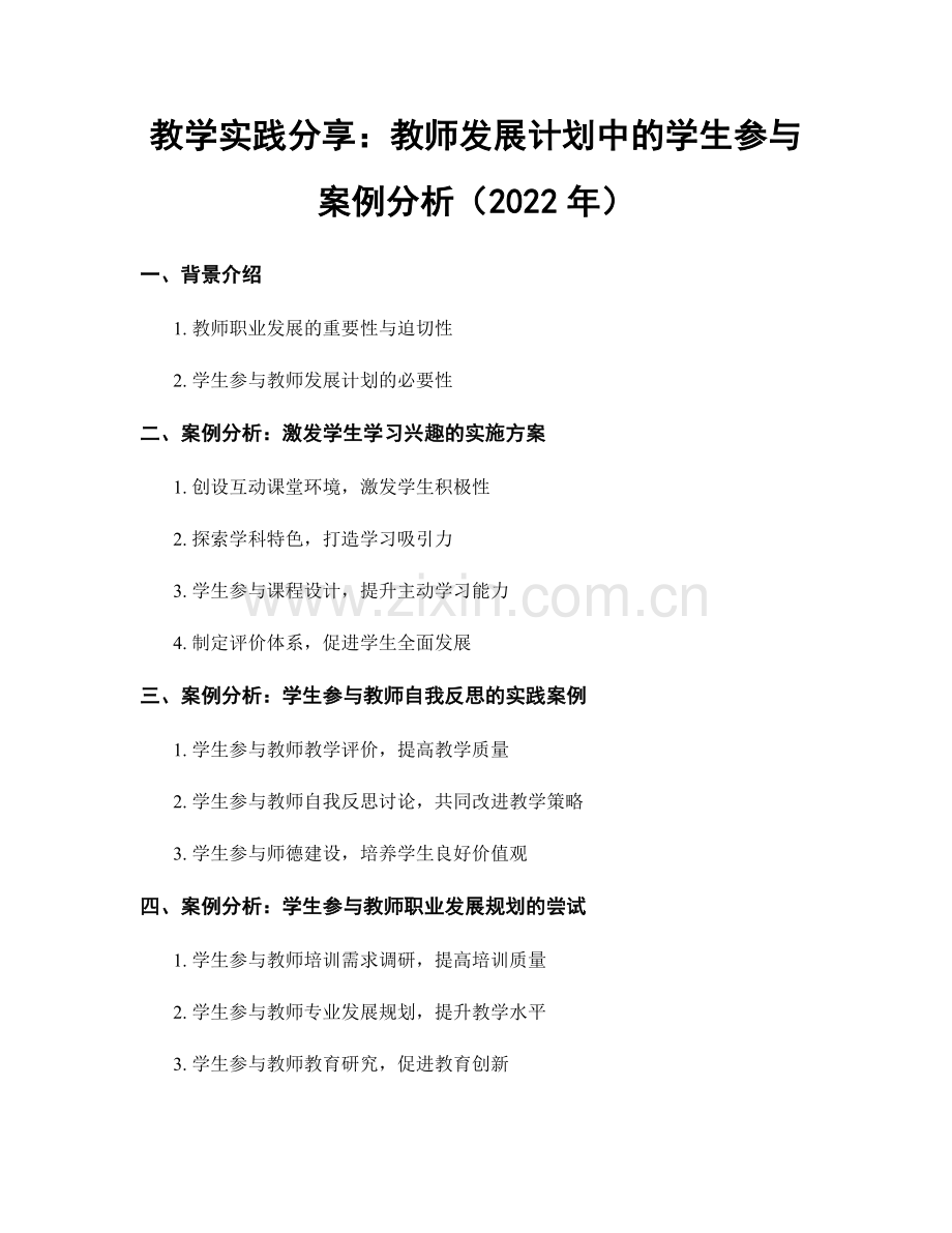 教学实践分享：教师发展计划中的学生参与案例分析（2022年）.docx_第1页