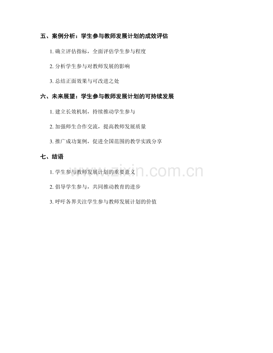 教学实践分享：教师发展计划中的学生参与案例分析（2022年）.docx_第2页