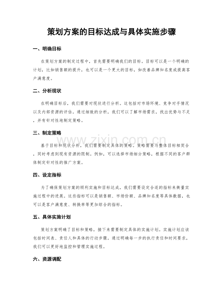 策划方案的目标达成与具体实施步骤.docx_第1页