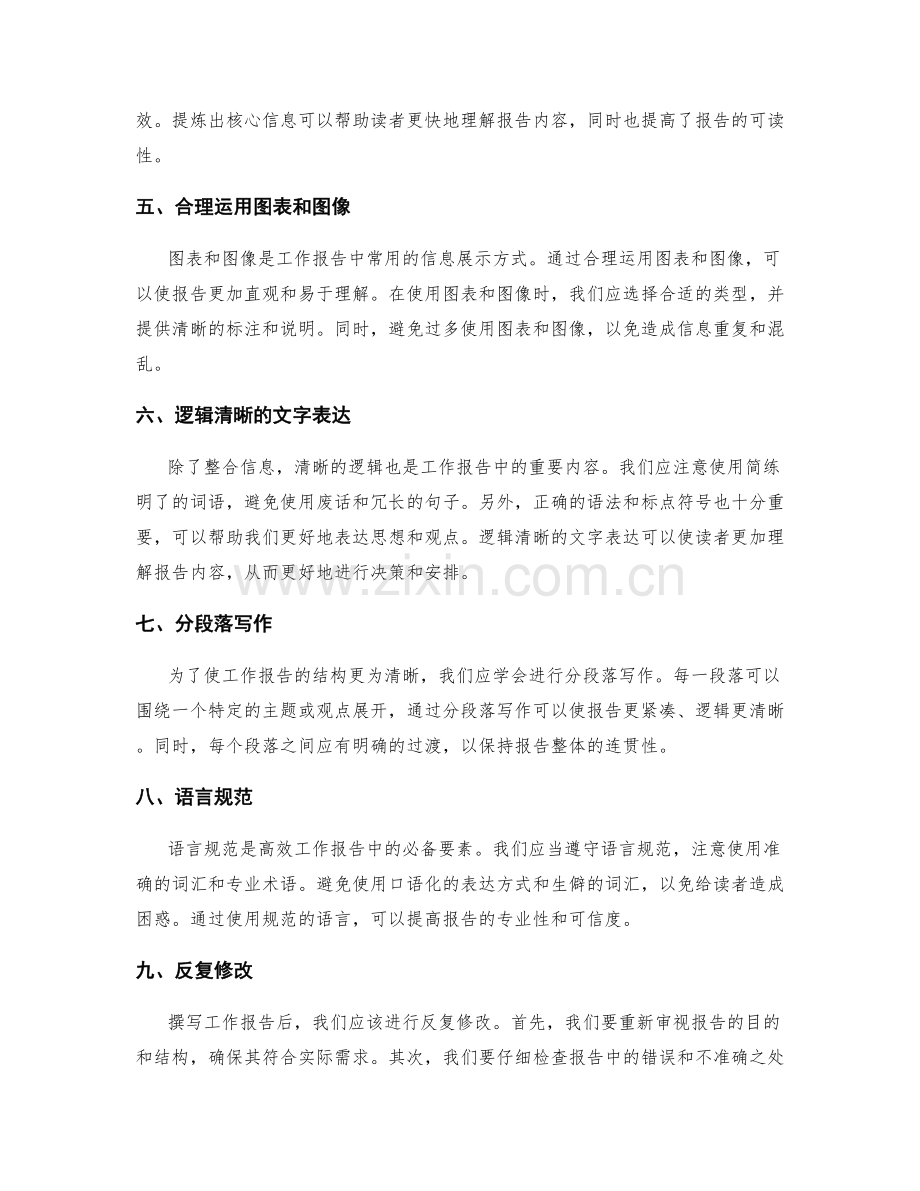 高效工作报告的信息整合与逻辑清晰.docx_第2页