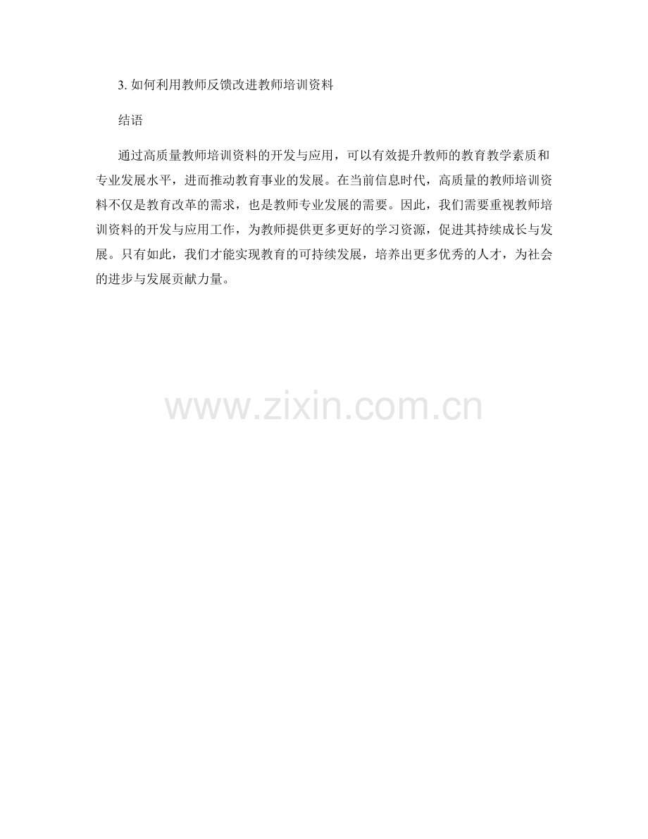 高质量教师培训资料的开发与应用.docx_第2页