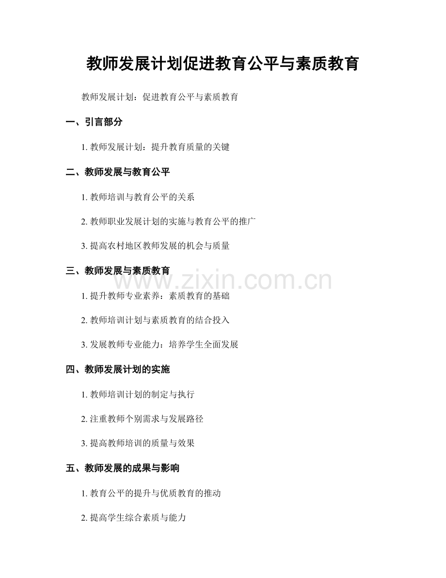 教师发展计划促进教育公平与素质教育.docx_第1页