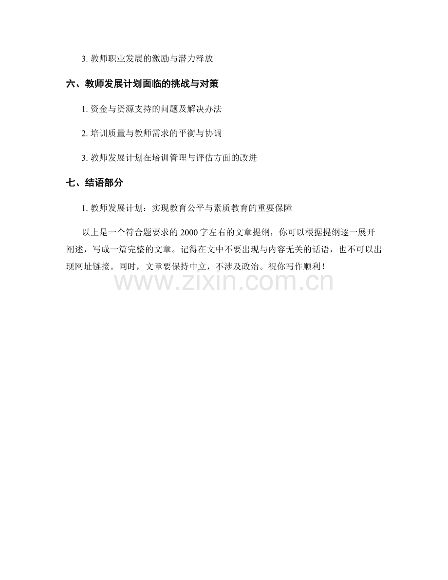 教师发展计划促进教育公平与素质教育.docx_第2页