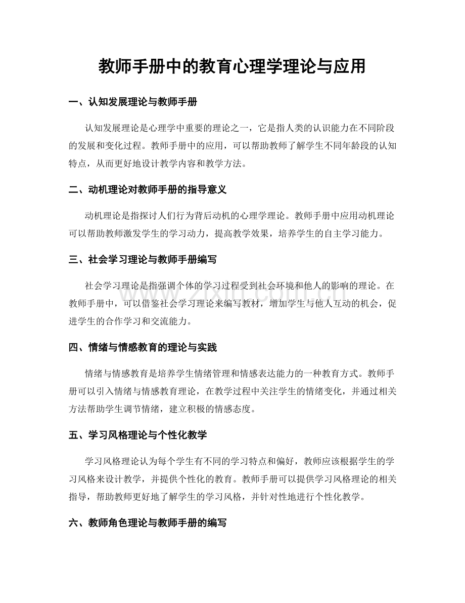 教师手册中的教育心理学理论与应用.docx_第1页