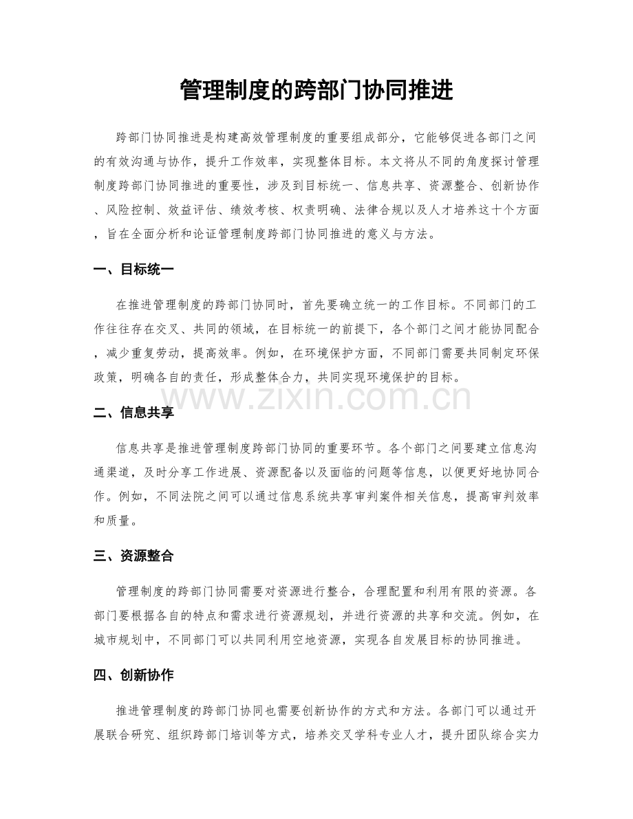 管理制度的跨部门协同推进.docx_第1页