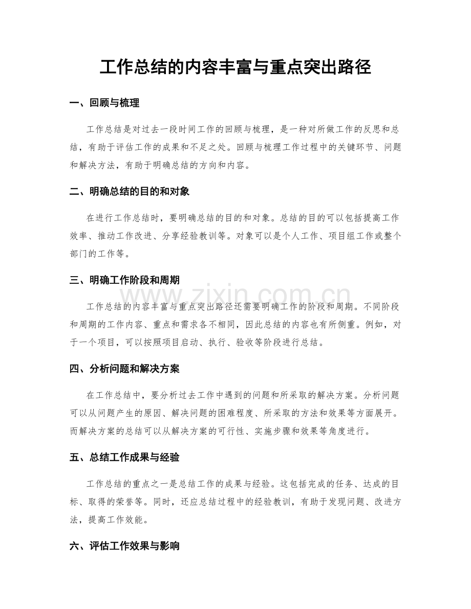 工作总结的内容丰富与重点突出路径.docx_第1页