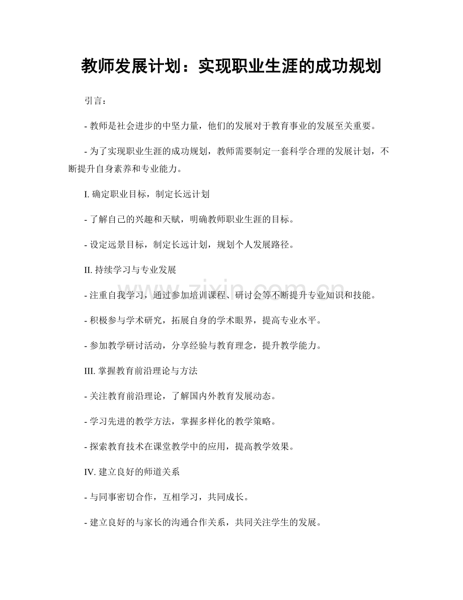 教师发展计划：实现职业生涯的成功规划.docx_第1页