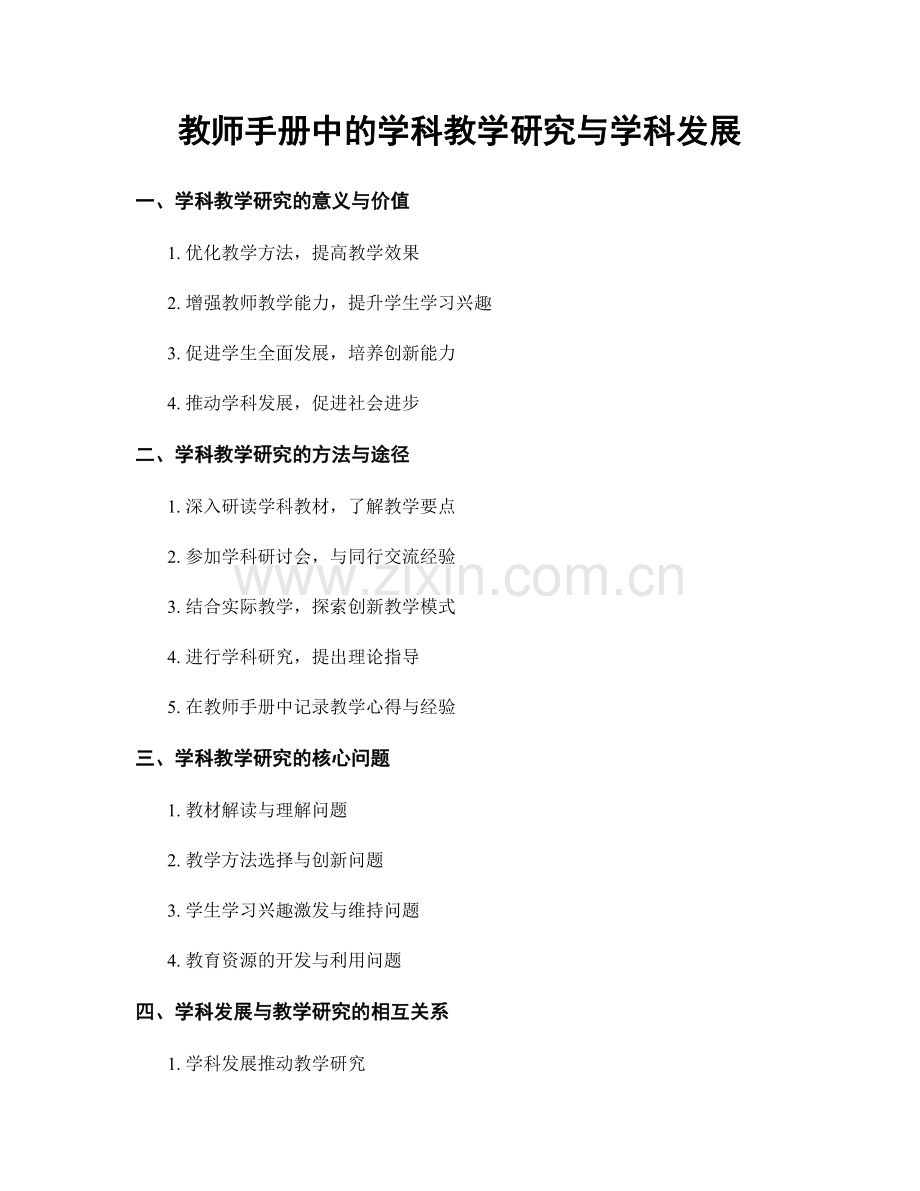 教师手册中的学科教学研究与学科发展.docx_第1页