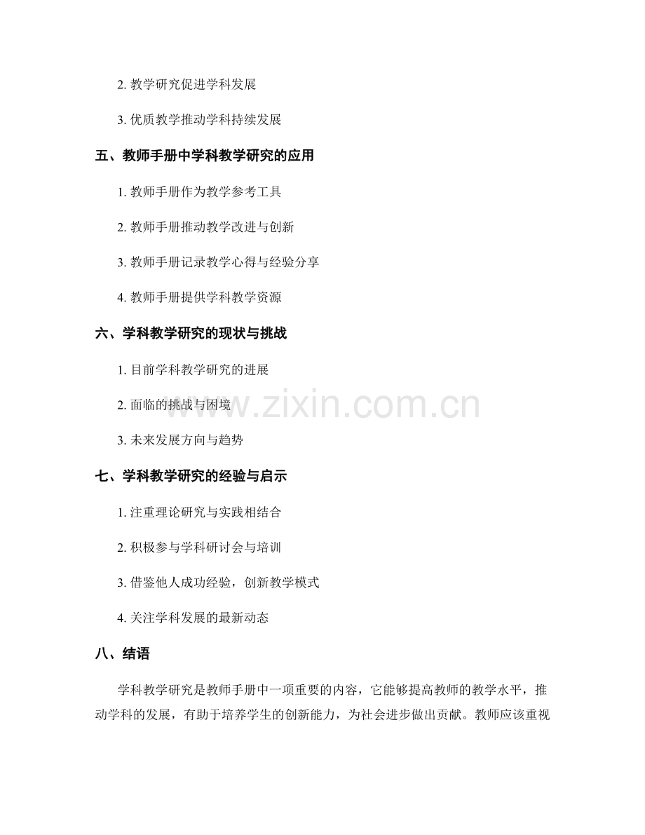 教师手册中的学科教学研究与学科发展.docx_第2页