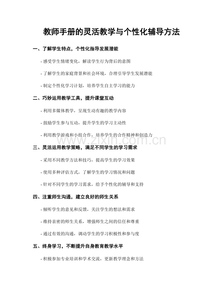 教师手册的灵活教学与个性化辅导方法.docx_第1页