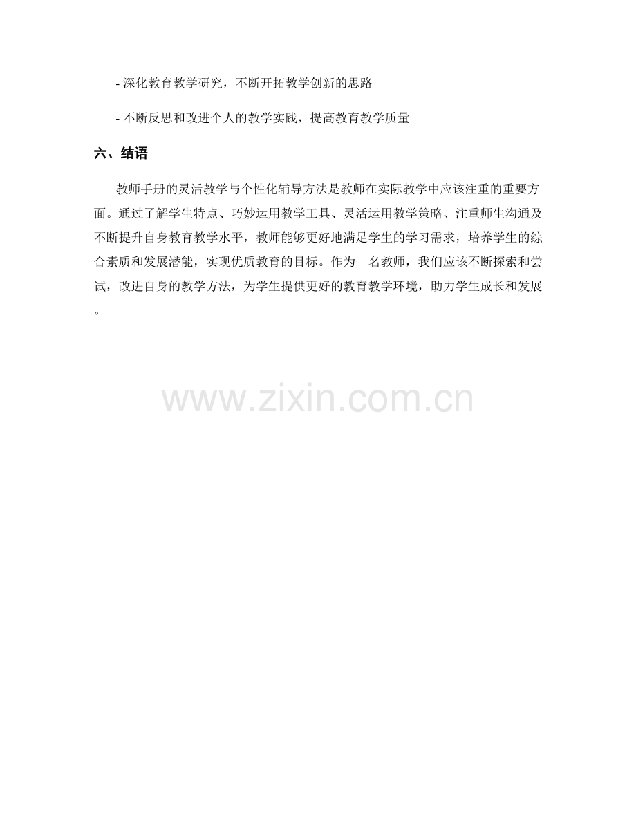 教师手册的灵活教学与个性化辅导方法.docx_第2页