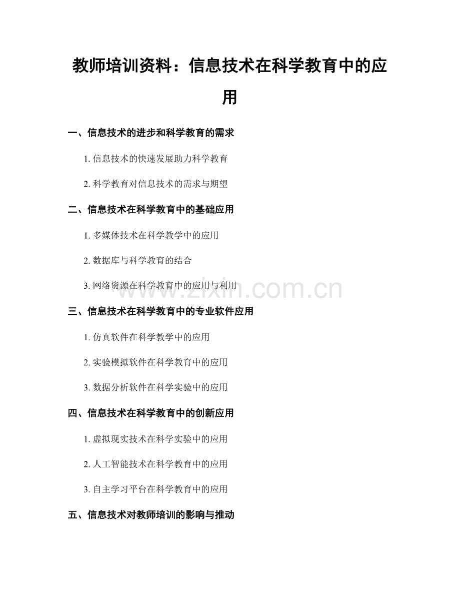 教师培训资料：信息技术在科学教育中的应用.docx_第1页