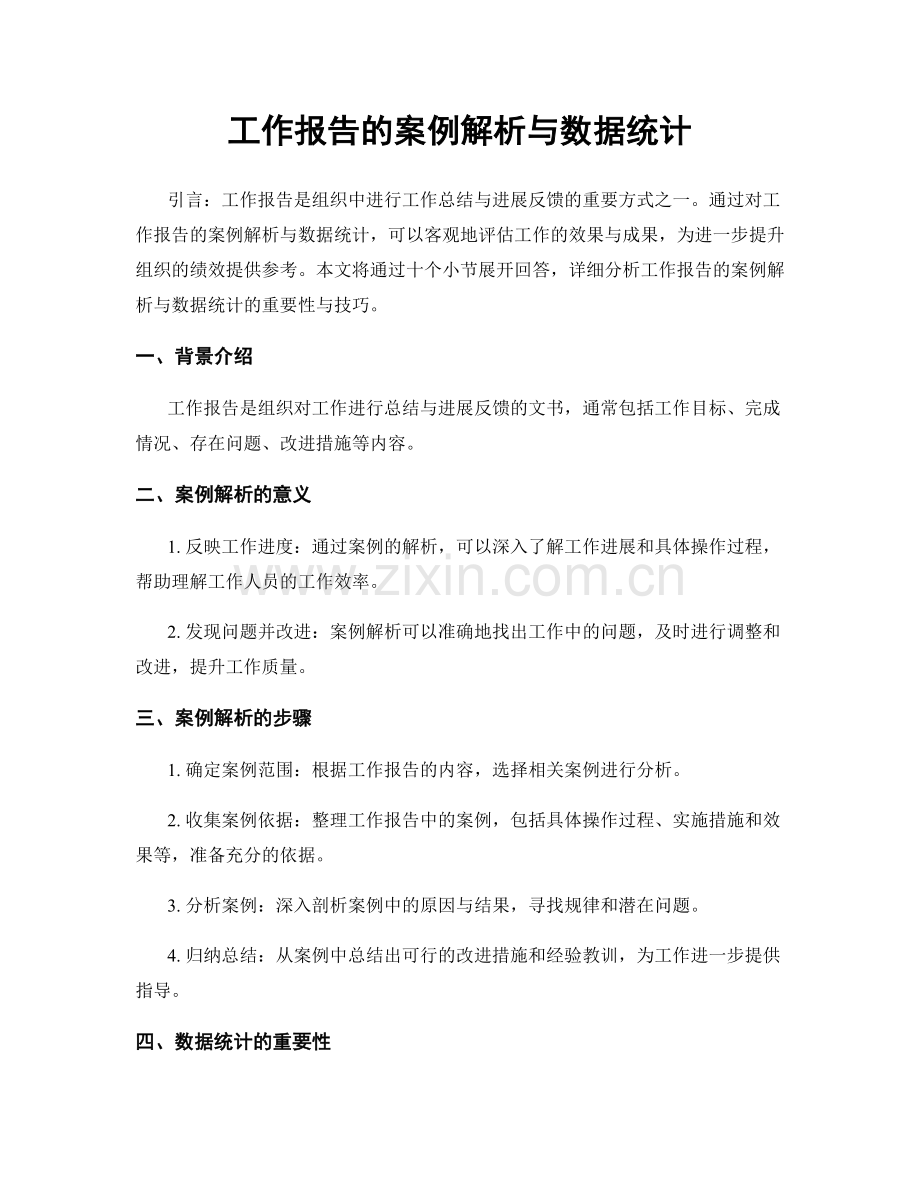 工作报告的案例解析与数据统计.docx_第1页