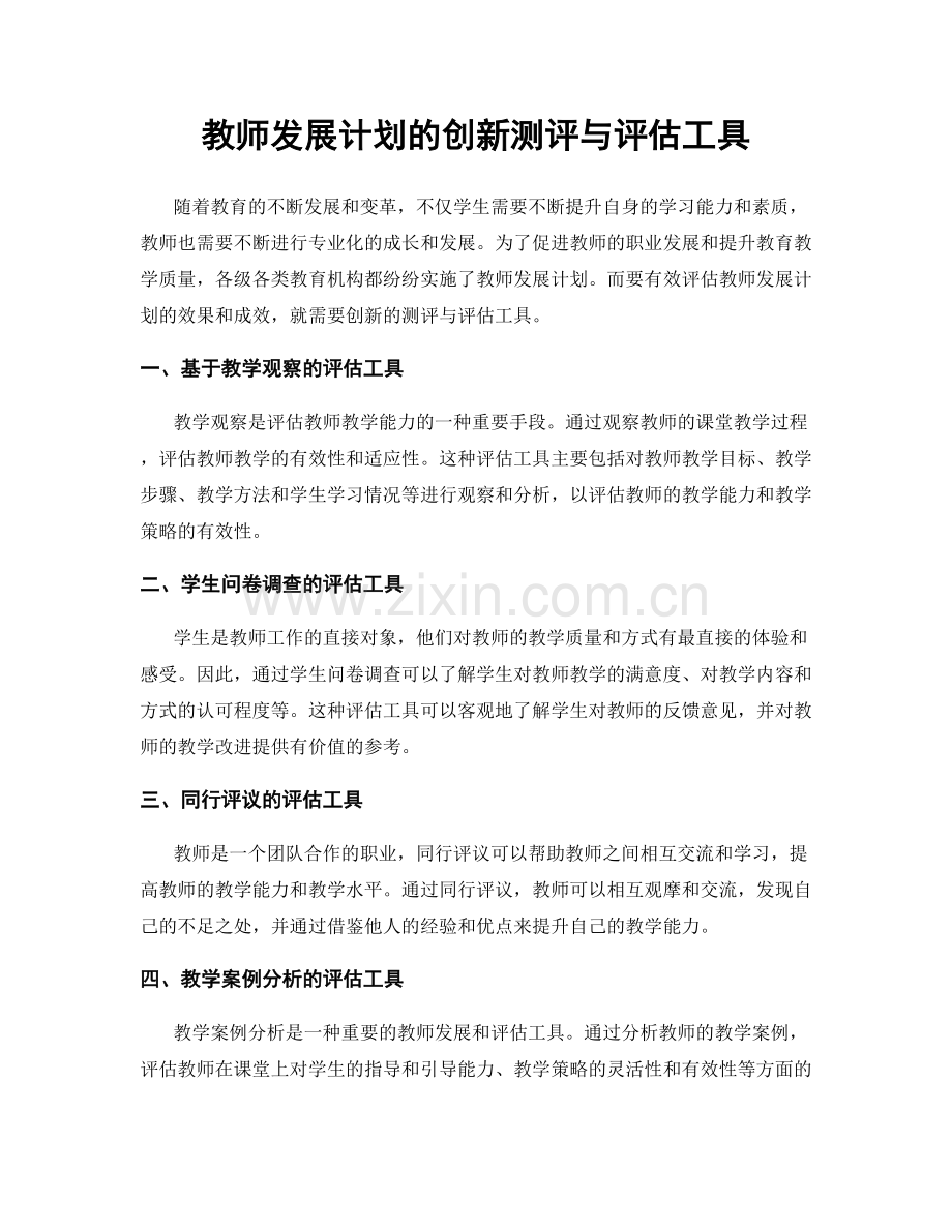 教师发展计划的创新测评与评估工具.docx_第1页