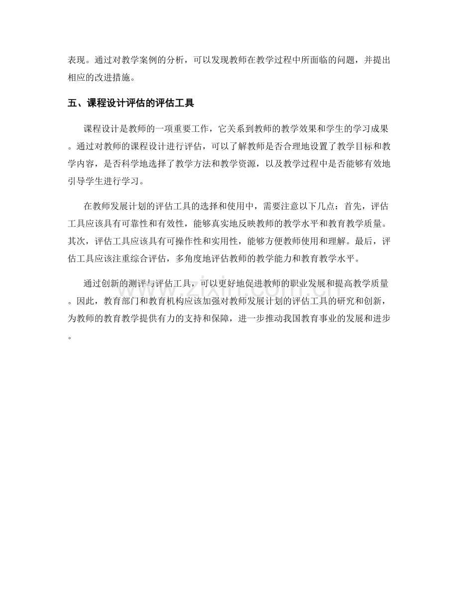 教师发展计划的创新测评与评估工具.docx_第2页