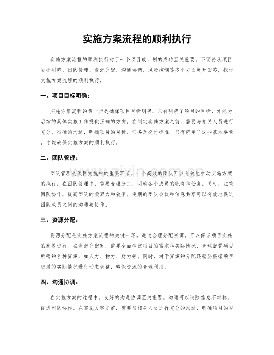 实施方案流程的顺利执行.docx_第1页