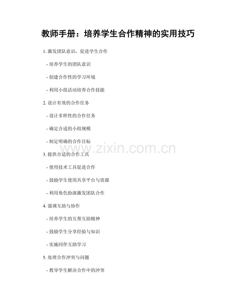 教师手册：培养学生合作精神的实用技巧.docx_第1页