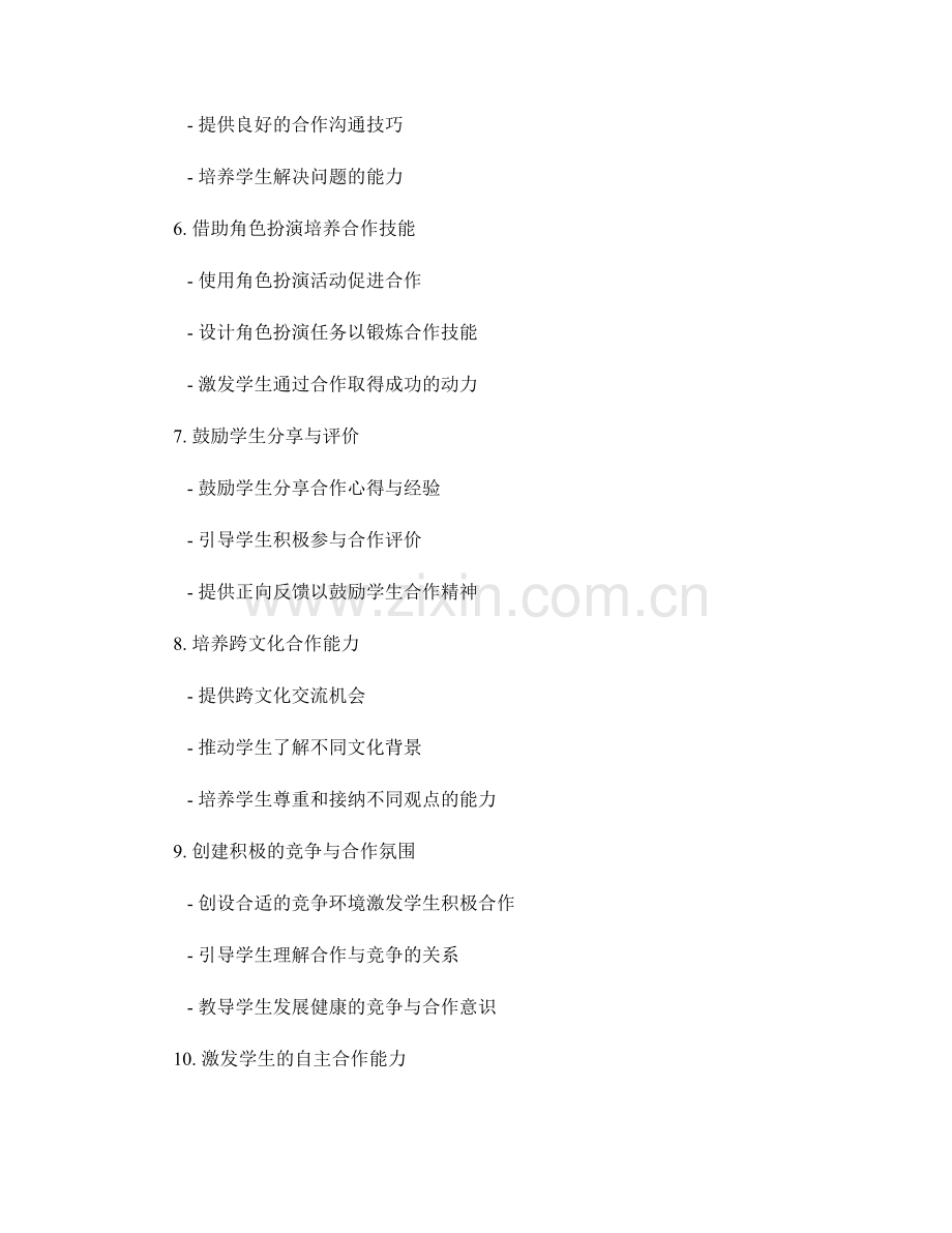 教师手册：培养学生合作精神的实用技巧.docx_第2页