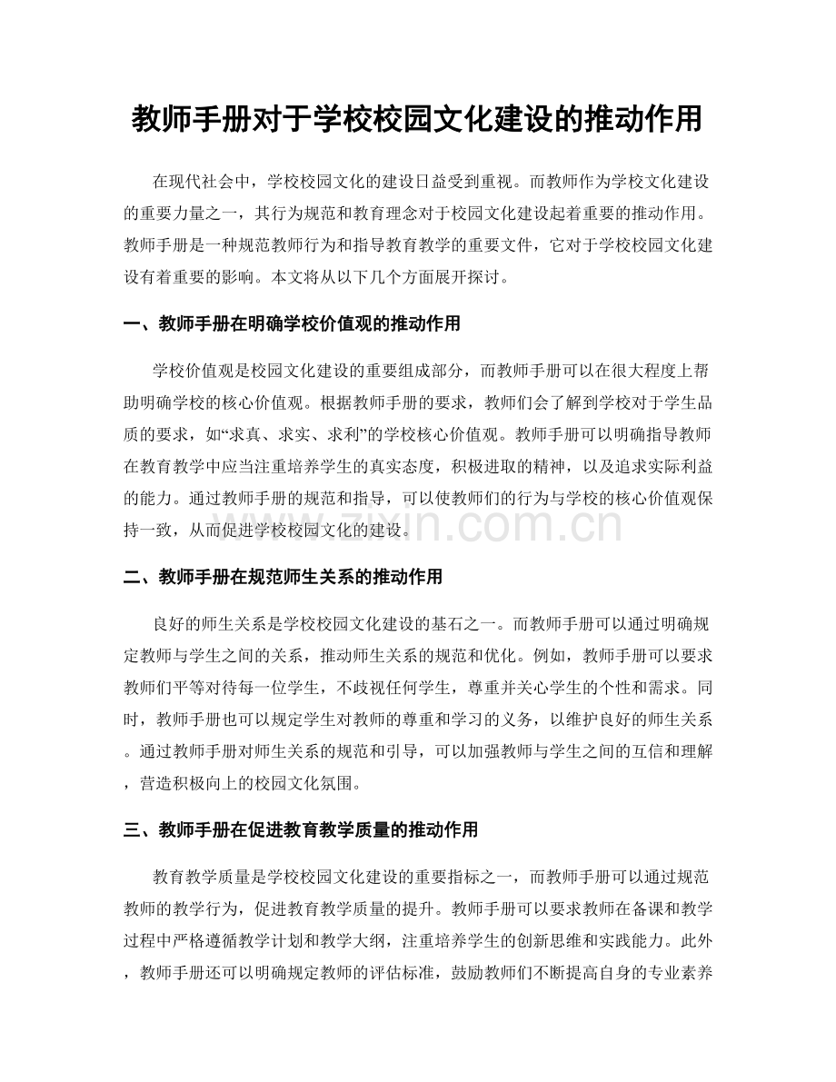 教师手册对于学校校园文化建设的推动作用.docx_第1页